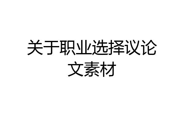 关于职业选择议论文素材