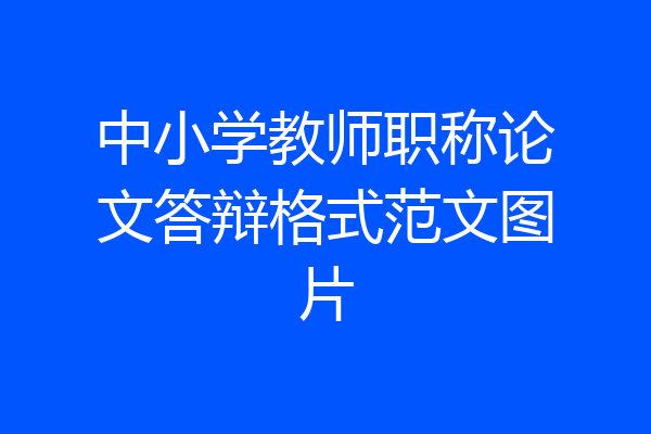 中小学教师职称论文答辩格式范文图片