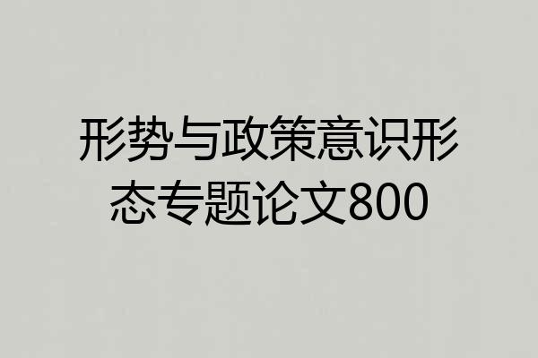 形势与政策意识形态专题论文800