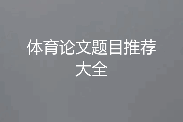 体育论文题目推荐大全