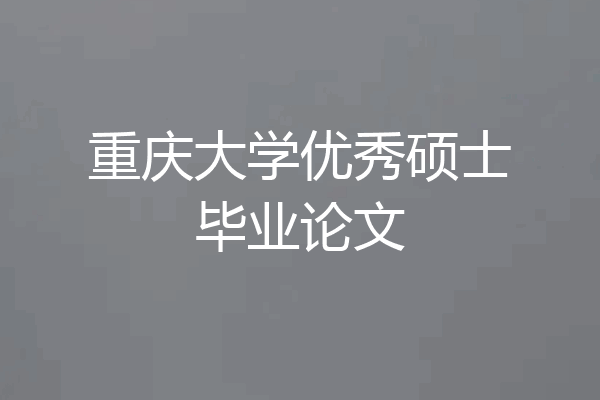 重庆大学优秀硕士毕业论文
