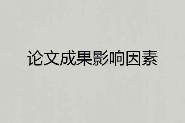 论文成果影响因素