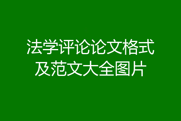 法学评论论文格式及范文大全图片