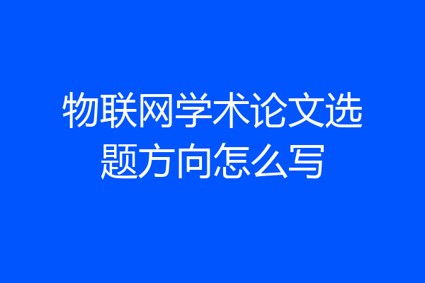 物联网学术论文选题方向怎么写