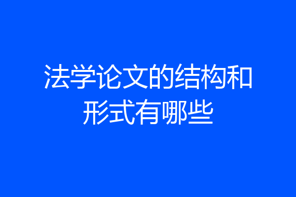 法学论文的结构和形式有哪些