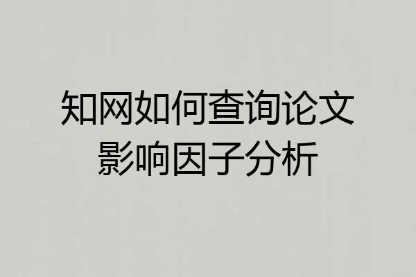 知网如何查询论文影响因子分析