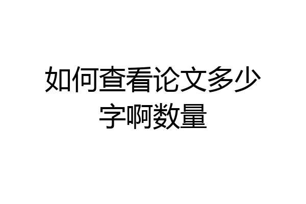 如何查看论文多少字啊数量