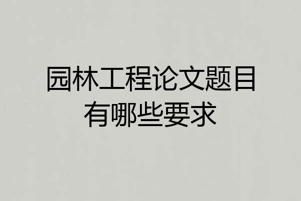 园林工程论文题目有哪些要求