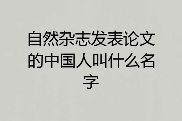 自然杂志发表论文的中国人叫什么名字