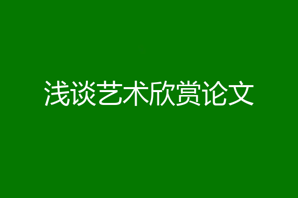 浅谈艺术欣赏论文