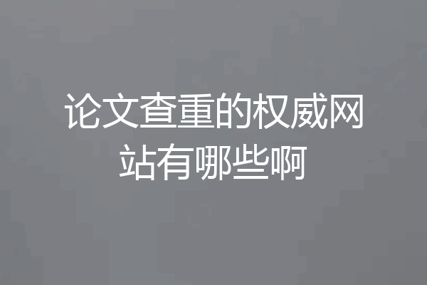 论文查重的权威网站有哪些啊