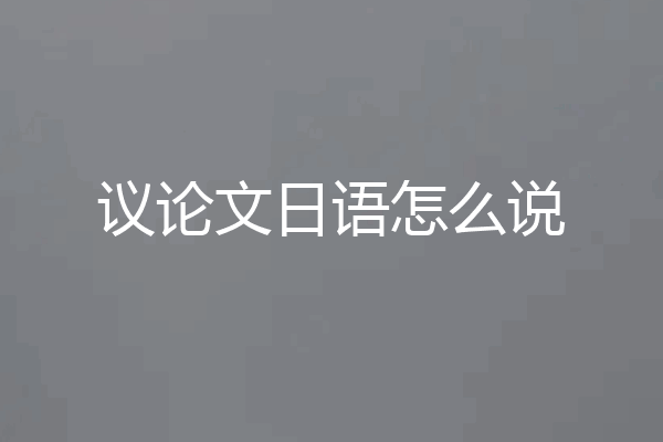 议论文日语怎么说