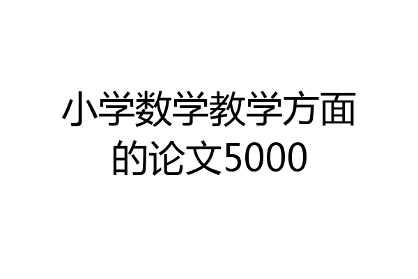 小学数学教学方面的论文5000