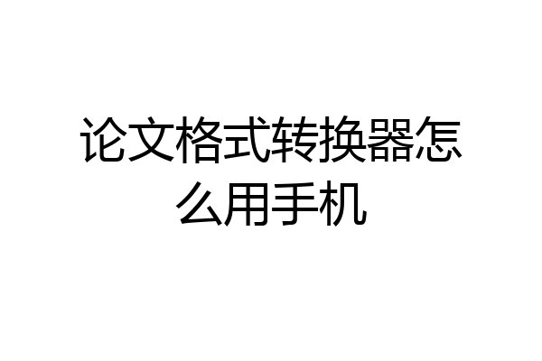 论文格式转换器怎么用手机