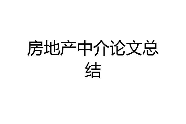 房地产中介论文总结