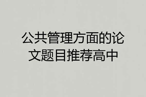 公共管理方面的论文题目推荐高中