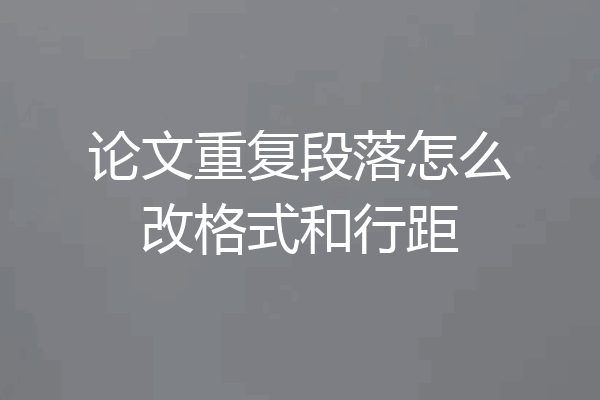 论文重复段落怎么改格式和行距