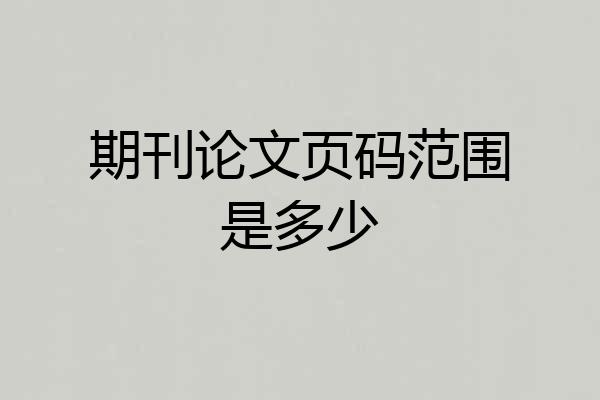 期刊论文页码范围是多少