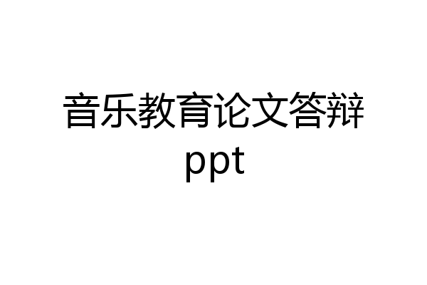 音乐教育论文答辩ppt