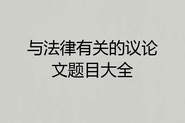 与法律有关的议论文题目大全