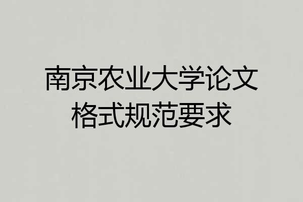 南京农业大学论文格式规范要求