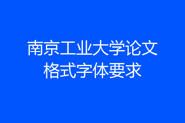 南京工业大学论文格式字体要求