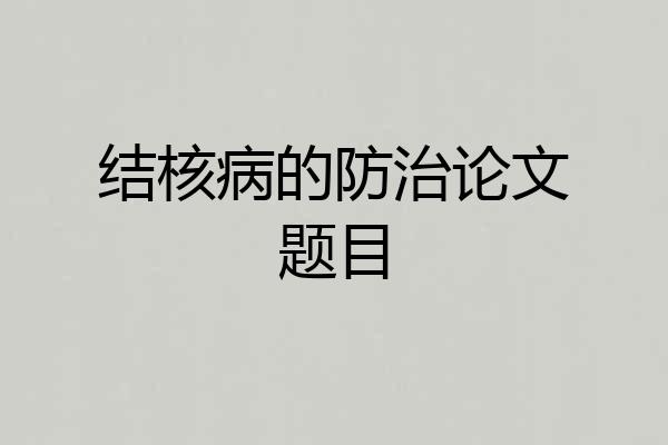 结核病的防治论文题目