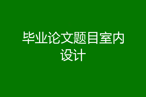 毕业论文题目室内设计