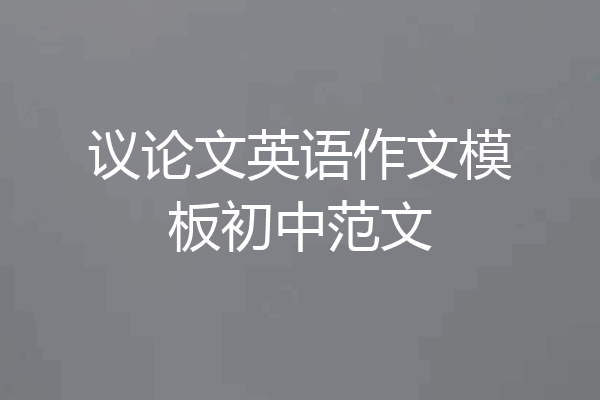 议论文英语作文模板初中范文