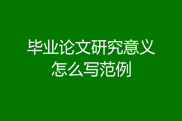 毕业论文研究意义怎么写范例