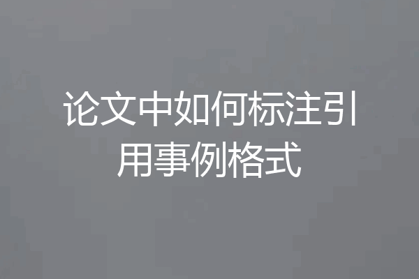 论文中如何标注引用事例格式