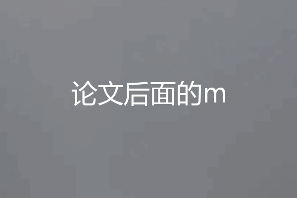 论文后面的m