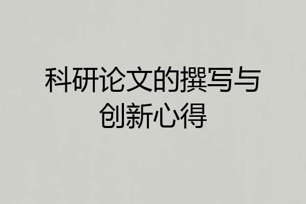 科研论文的撰写与创新心得