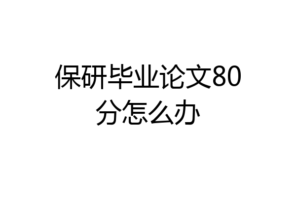 保研毕业论文80分怎么办