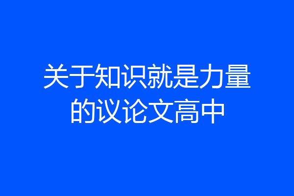 关于知识就是力量的议论文高中