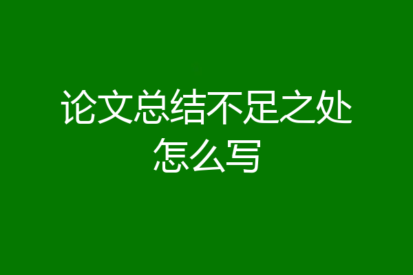论文总结不足之处怎么写