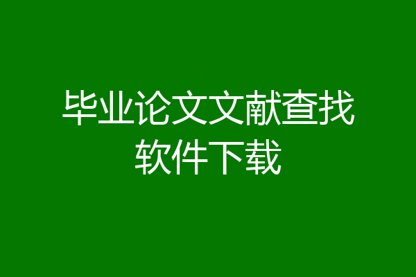 毕业论文文献查找软件下载