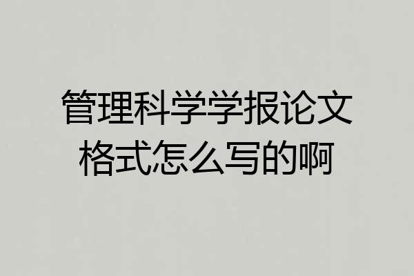管理科学学报论文格式怎么写的啊