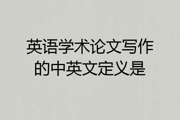 英语学术论文写作的中英文定义是