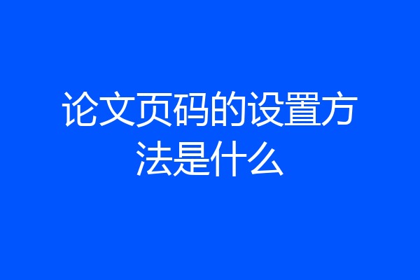 论文页码的设置方法是什么
