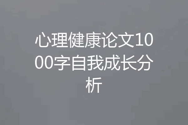心理健康论文1000字自我成长分析