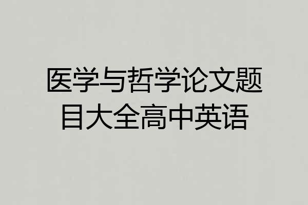 医学与哲学论文题目大全高中英语
