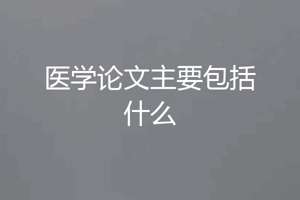 医学论文主要包括什么