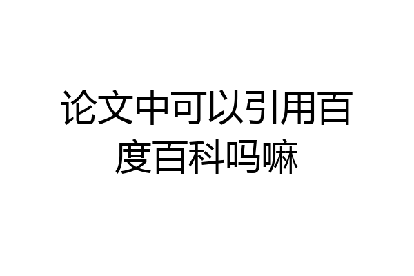 论文中可以引用百度百科吗嘛