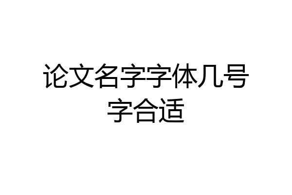 论文名字字体几号字合适