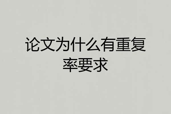 论文为什么有重复率要求