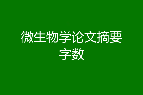 微生物学论文摘要字数
