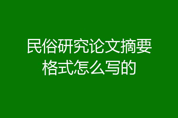 民俗研究论文摘要格式怎么写的