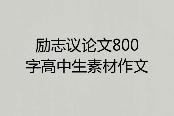 励志议论文800字高中生素材作文