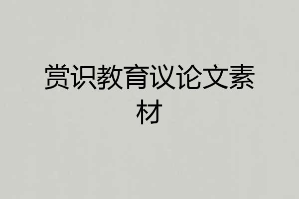 赏识教育议论文素材
